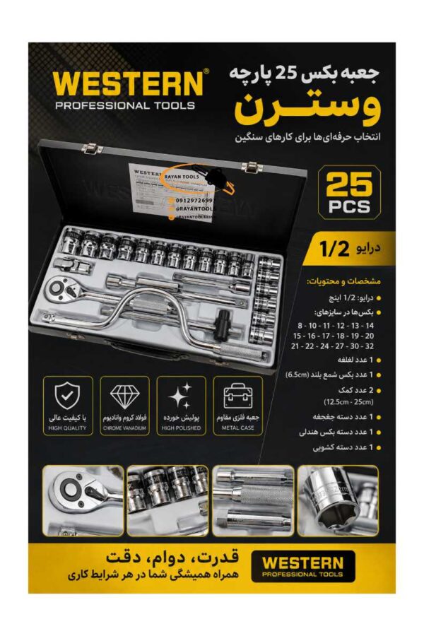جعبه بکس 24 پارچه برند وسترن مدل WSN-25S - Image 4