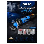 پشم زن برقی حیوانات پالاس مدل P9850