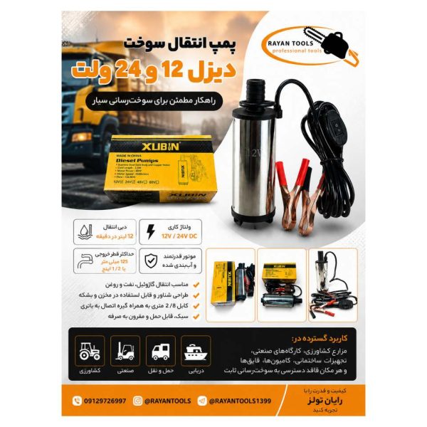 InShot_20260612_204812005 پمپ انتقال سوخت دیزل ژوبین مدل 12 ولت - Image 1