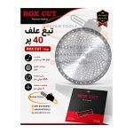تیغ علف زن 40 پر برند روکس کات مدل ROX CUT