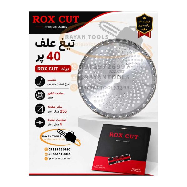 InShot_20260621_102410954 تیغ علف زن 40 پر برند روکس کات مدل ROX CUT - Image 1