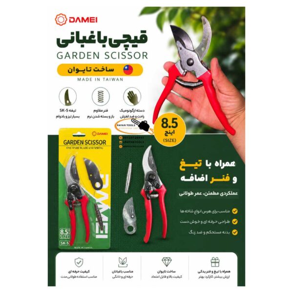 قیچی باغبانی دامی DAMEI سایز 8.5 اینچ - Image 1