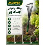 چنگک باغبانی جادور JADEVER مدل JDWK2142