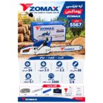 اره زنجیری بنزینی زوماکس مدل ZMC5567