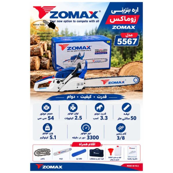اره زنجیری بنزینی زوماکس مدل ZMC5567 - Image 1