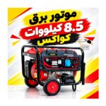 موتور برق 8.5 کیلووات کواکس مدل EPH12500E2
