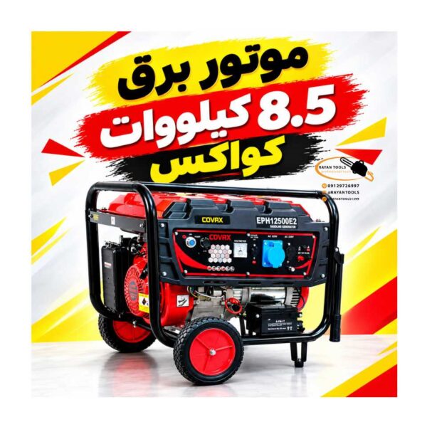 InShot_20260919_173157726 موتور برق 8.5 کیلووات کواکس مدل EPH12500E2 - Image 1