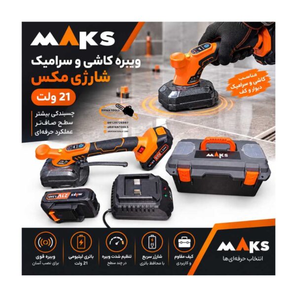 ویبره کاشی و سرامیک شارژی مکس مدل VKB21V - Image 1