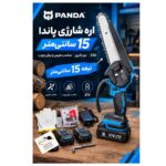 اره شارژی 15 سانتی‌متر پاندا مدل 21V