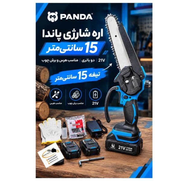 اره شارژی 15 سانتی‌متر پاندا مدل 21V - Image 1