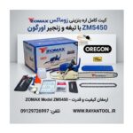اره زنجیری بنزینی زوماکس اورگون مدل ZM5450